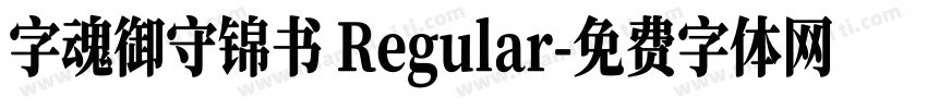 字魂御守锦书 Regular字体转换